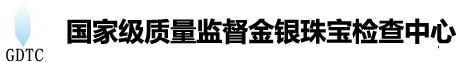 国家级质量监督金银珠宝检查中心